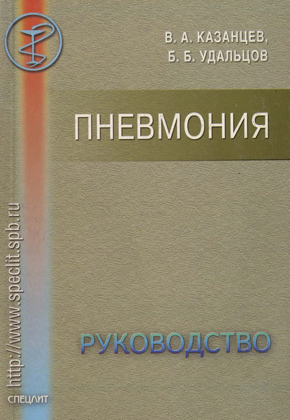 Книга Виктор Александрович Казанцев, Борис Борисович Удальцов, Виктор Казанцев Пневмония. Руководство
