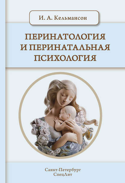 Книга И. А. Кельмансон, Игорь Александрович Кельмансон Перинатология и перинатальная психология