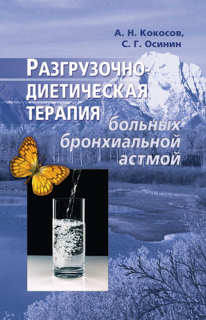 Книга Алексей Николаевич Кокосов, Сергей Гаврилович Осинин, Алексей Кокосов Разгрузочно-диетическая терапия больных бронхиальной астмой