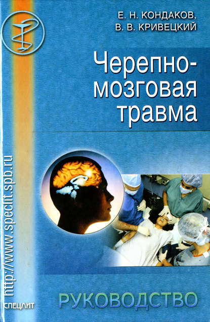 Книга Евгений Кондаков, Евгений Николаевич Кондаков, Валерий Васильевич Кривецкий Черепно-мозговая травма. Руководство