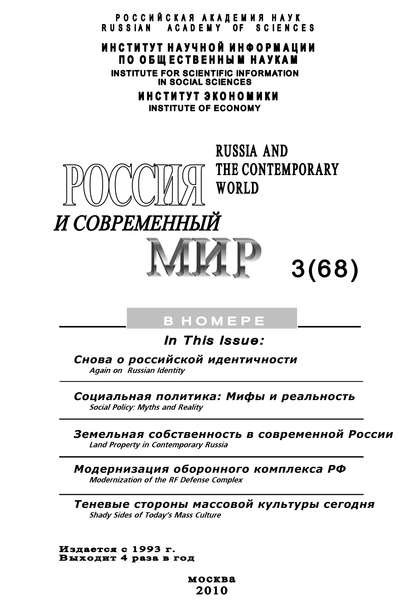 Книга Юрий Игрицкий, Юрий Иванович Игрицкий Россия и современный мир № 3 / 2010