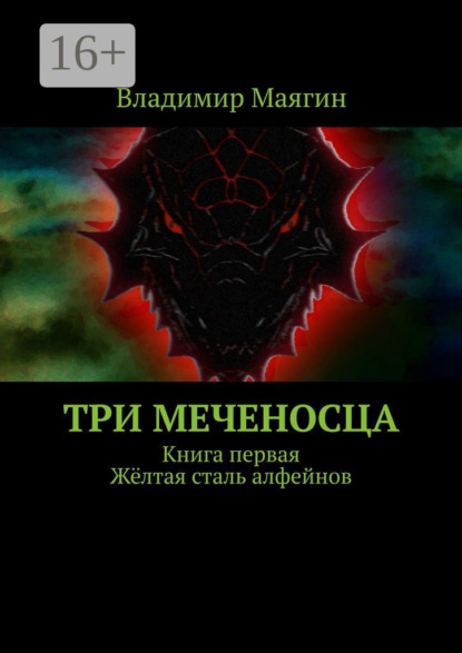 Книга Владимир Маягин Три Меченосца. Книга первая. Жёлтая сталь алфейнов