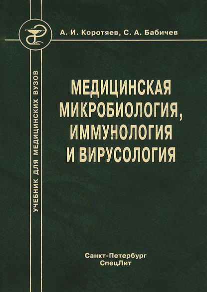 Книга Сергей Анатольевич Бабичев, Александр Иванович Коротяев, Сергей Бабичев Медицинская микробиология, иммунология и вирусология