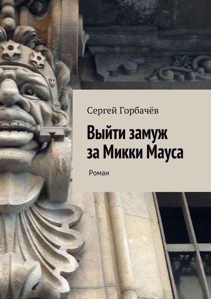 Книга Сергей Горбачев Выйти замуж за Микки Мауса