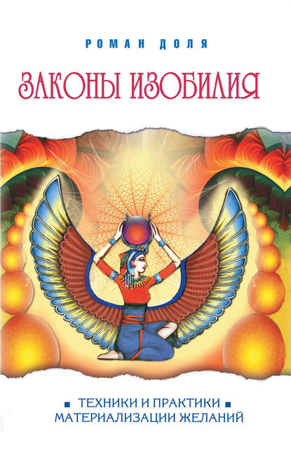 Книга Роман Доля, Роман Васильевич Доля Законы изобилия. Техники и практики материализации желаний