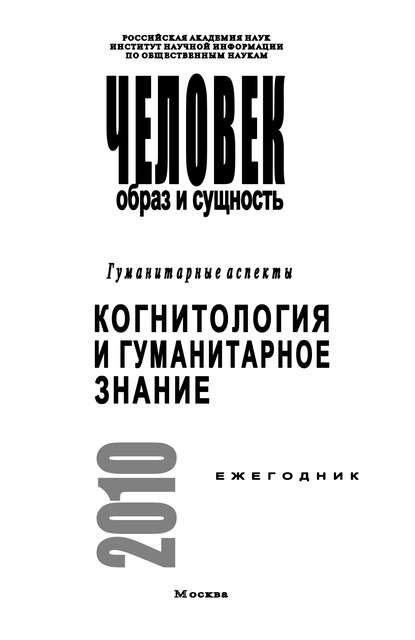 Книга Ирина Ремезова, Ирина Ивановна Ремезова Человек. Образ и сущность. Гуманитарные аспекты. Когнитология и гуманитарное знание
