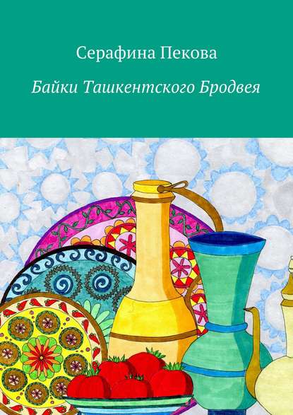 Книга Серафина Пекова Байки Ташкентского Бродвея