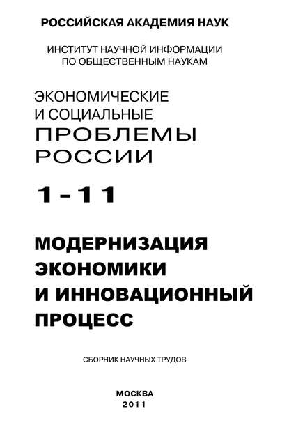 Книга Борис Георгиевич Ивановский, Борис Ивановский Экономические и социальные проблемы России № 1 / 2011