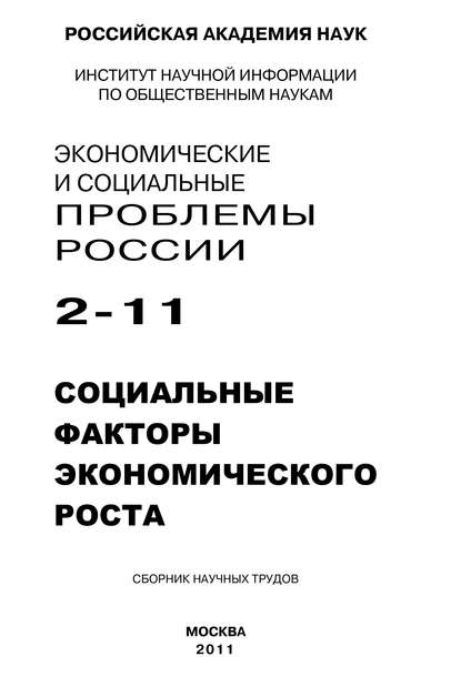 Книга Сергей Костяев, Сергей Сергеевич Костяев Экономические и социальные проблемы России № 2 / 2011