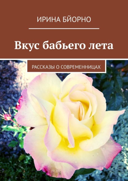 Книга Ирина Бйорно Вкус бабьего лета. Рассказы о современницах