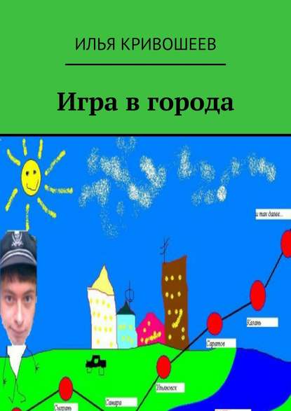 Книга Илья Кривошеев Игра в города