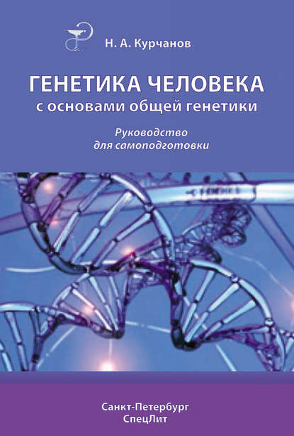 Книга Николай Анатольевич Курчанов, Николай Курчанов Генетика человека с основами общей генетики. Руководство для самоподготовки