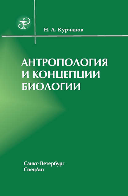 Книга Николай Анатольевич Курчанов, Николай Курчанов Антропология и концепции биологии