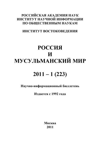 Книга Валентина Николаевна Сченснович Россия и мусульманский мир № 1 / 2011