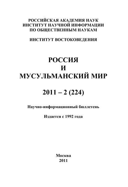 Книга Валентина Николаевна Сченснович Россия и мусульманский мир № 2 / 2011