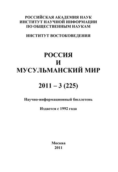 Книга Валентина Николаевна Сченснович Россия и мусульманский мир № 3 / 2011