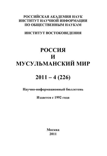 Книга Валентина Николаевна Сченснович Россия и мусульманский мир № 4 / 2011