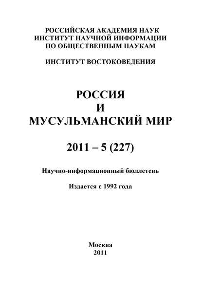 Книга Валентина Николаевна Сченснович Россия и мусульманский мир № 5 / 2011