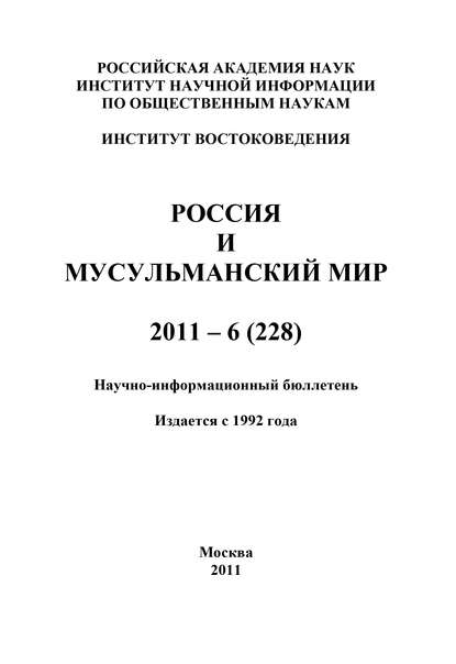Книга Валентина Николаевна Сченснович Россия и мусульманский мир № 6 / 2011