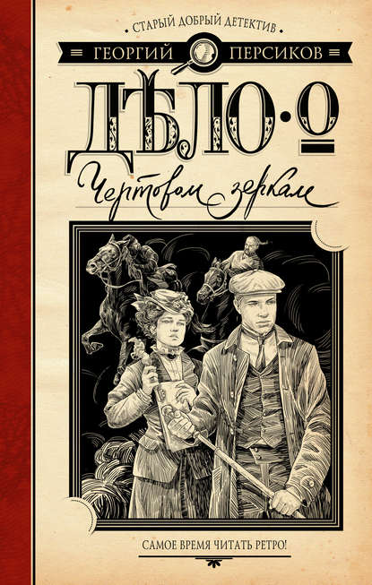 Книга Георгий Персиков Дело о Чертовом зеркале