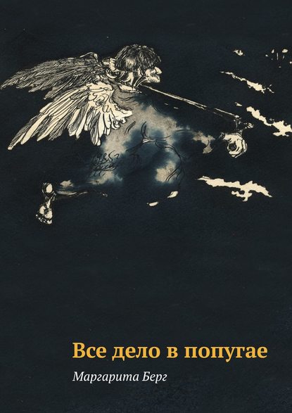 Книга Маргарита Берг Все дело в попугае