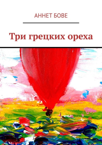 Книга Аннет Бове Три грецких ореха