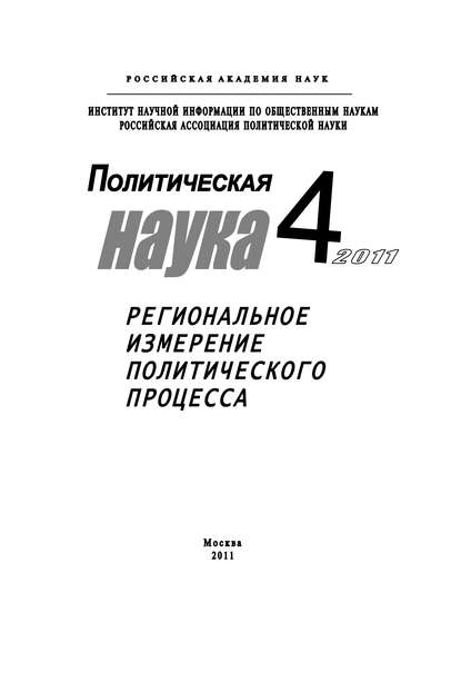 Книга Ростислав Туровский, Ростислав Феликсович Туровский Политическая наука №4/2011 г. Региональное измерение политического процесса