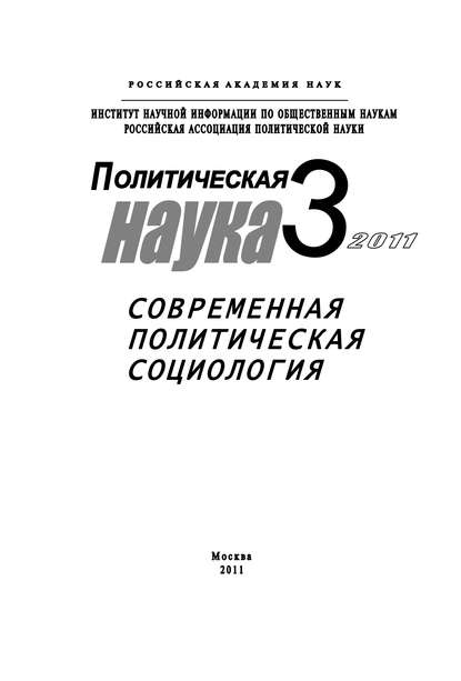 Книга Сергей Патрушев, Сергей Викторович Патрушев, Владимир Львович Римский, Людмила Евгеньевна Филиппова Политическая наука №3/2011 г. Современная политическая социология