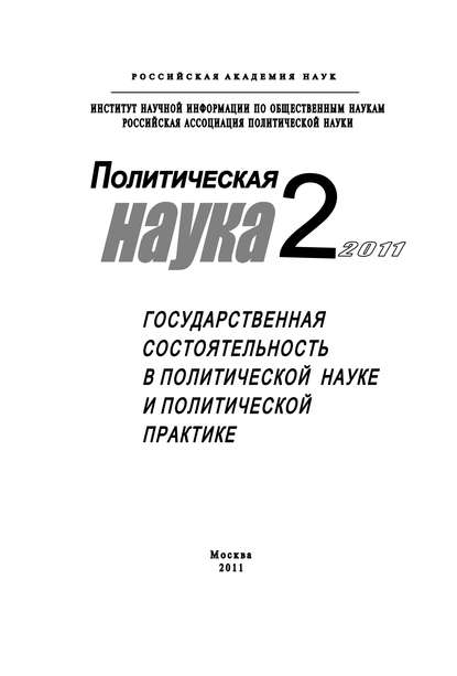 Книга Михаил Ильин, Елена Юрьевна Мелешкина, Михаил Васильевич Ильин Политическая наука №2/2011 г. Государственная состоятельность в политической науке и политической практике