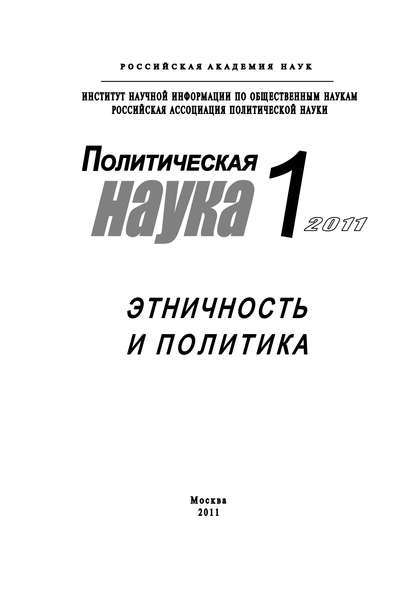 Книга Ольга Малинова, Ольга Юрьевна Малинова Политическая наука №1/2011 г. Этничность и политика