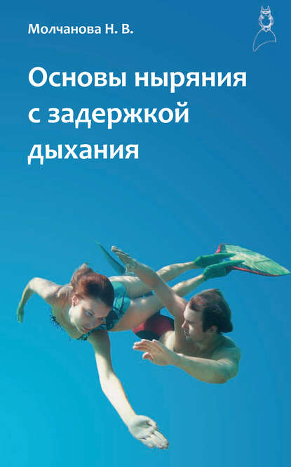 Книга Наталья Молчанова, Наталья Вадимовна Молчанова Основы ныряния с задержкой дыхания