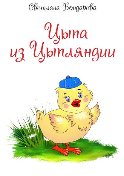 Книга Светлана Бондарева Цыпа из Цыпляндии