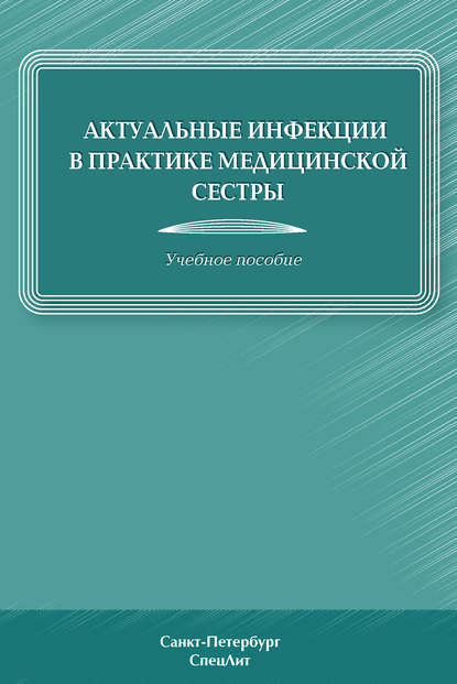 Книга Тамара Васильевна Антонова, Дмитрий Анатольевич Лиознов, Надежда Васильевна Сабадаш, Виктория Борисовна Барановская, Дмитрий Лиознов Актуальные инфекции в практике медицинской сестры