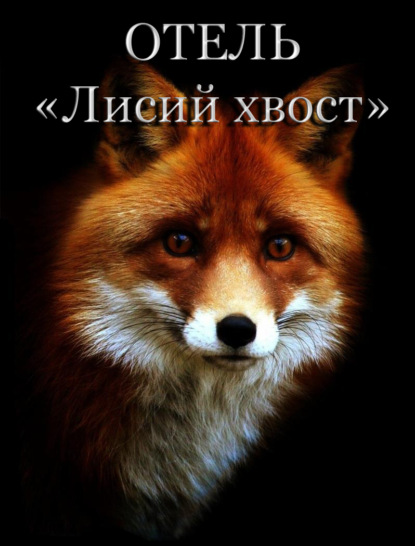 Книга О. Герман Отель «Лисий хвост»