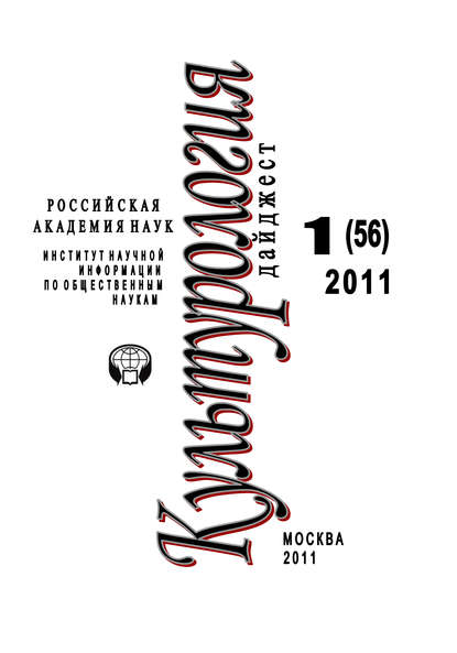 Книга Светлана Левит, Светлана Яковлевна Левит Культурология: Дайджест №1 / 2011