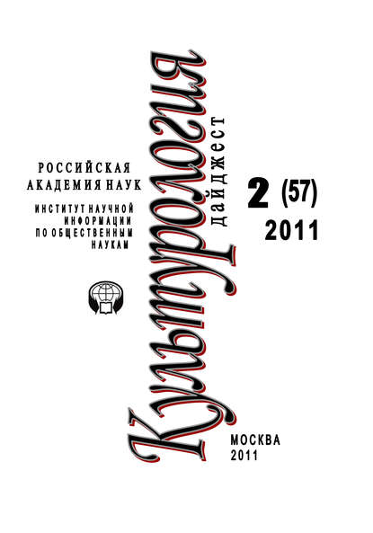 Книга Ирина Галинская, Ирина Львовна Галинская Культурология: Дайджест №2 / 2011