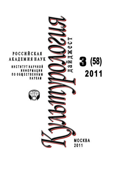 Книга Ирина Галинская, Ирина Львовна Галинская Культурология: Дайджест №3 / 2011