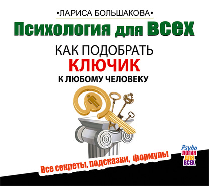 Книга Лариса Большакова, Галина Чигинская Психология для всех. Как подобрать ключик к любому человеку