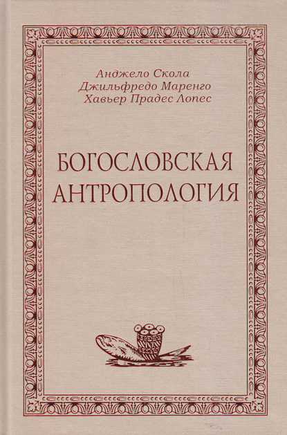 Книга А. Скола, Ю. Ромашев Богословская антропология