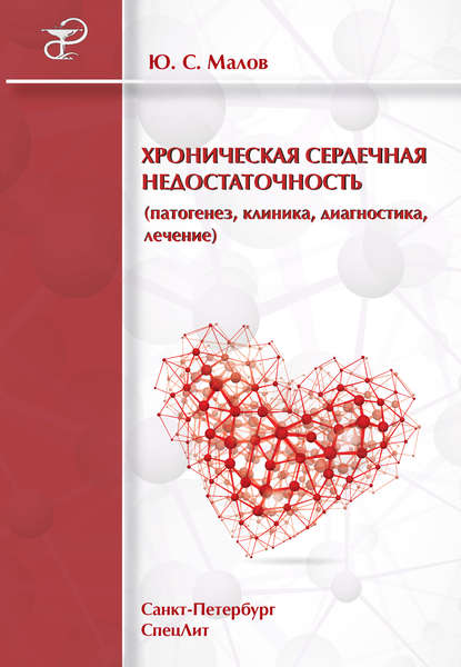 Книга Юрий Малов, Юрий Степанович Малов Хроническая сердечная недостаточность (патогенез, клиника, диагностика, лечение)