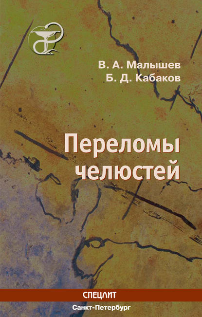 Книга Василий Малышев, Василий Алексеевич Малышев, Борис Дементьевич Кабаков Переломы челюстей