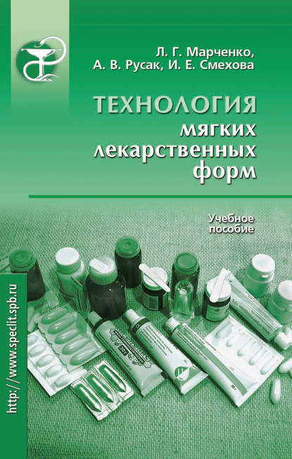 Книга Леонид Герасимович Марченко, Александр Владимирович Русак, Ирина Евгеньевна Смехова, Леонид Марченко Технология мягких лекарственных форм. Учебное пособие