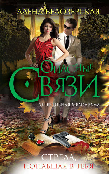 Книга Алена Белозерская Стрела, попавшая в тебя