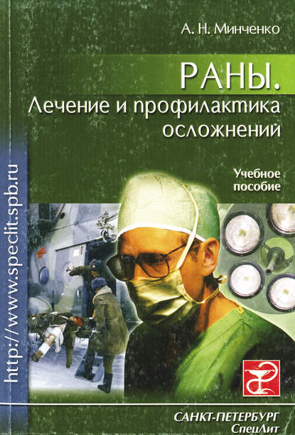 Книга Александр Николаевич Минченко, Александр Минченко Раны. Лечение и профилактика осложнений. Учебное пособие