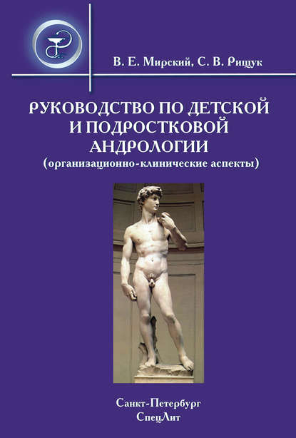 Книга Владимир Ефимович Мирский, Сергей Владимирович Рищук, Владимир Мирский Руководство по детской и подростковой андрологии (организационно-клинические аспекты)