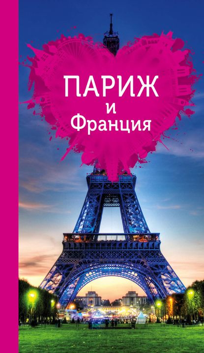 Книга Ольга Валерьевна Чередниченко, Ольга Чередниченко Париж и Франция для романтиков