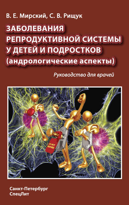 Книга Владимир Ефимович Мирский, Сергей Владимирович Рищук, Владимир Мирский Заболевания репродуктивной системы у детей и подростков (андрологические аспекты)