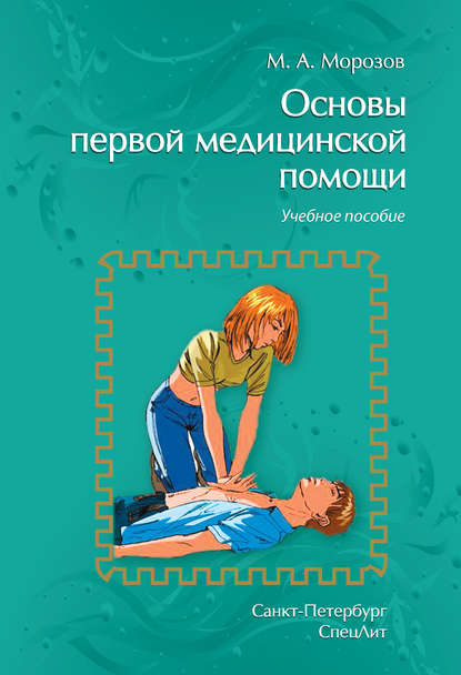 Книга Михаил Андреевич Морозов, М. А. Морозов Основы первой медицинской помощи. Учебное пособие