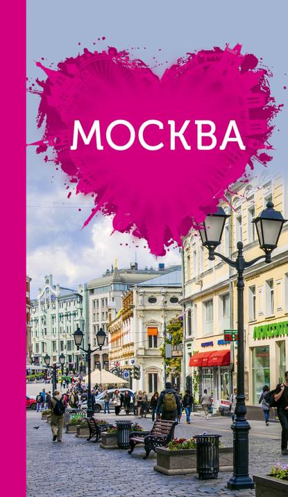 Книга Ольга Валерьевна Чередниченко, Ольга Чередниченко Москва для романтиков