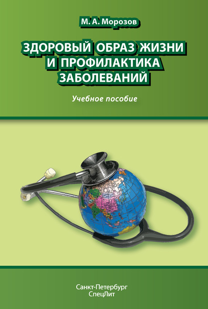 Книга Михаил Андреевич Морозов, М. А. Морозов Здоровый образ жизни и профилактика заболеваний